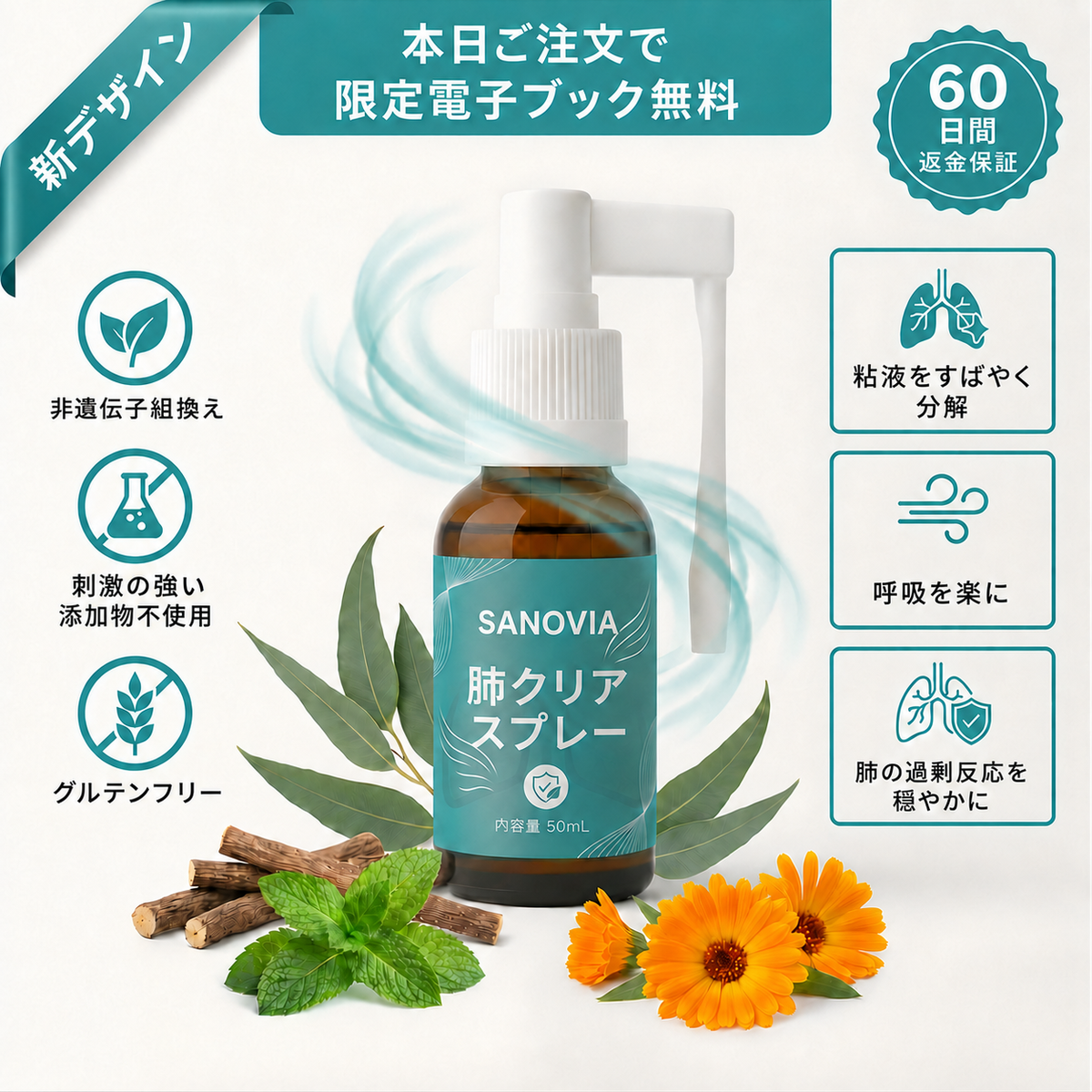 Sanovia™ 肺クリーンスプレー