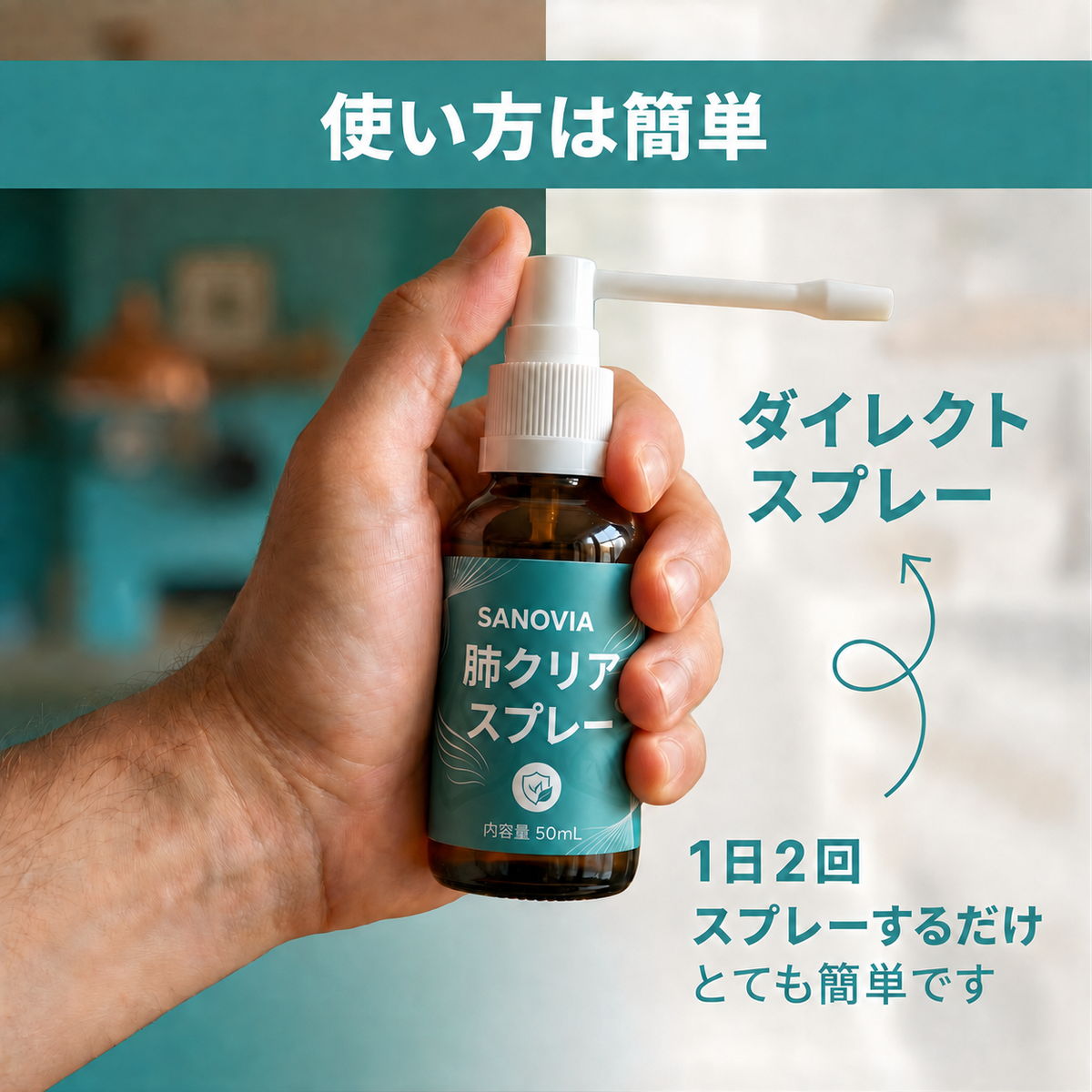 Sanovia™ 肺クリーンスプレー